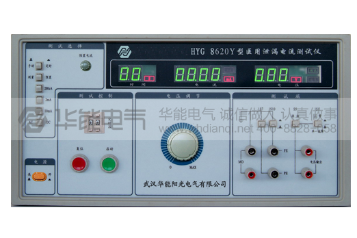 HYG8620Y医用泄漏电流测试仪