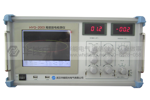 HYG-2003局部放电检测仪