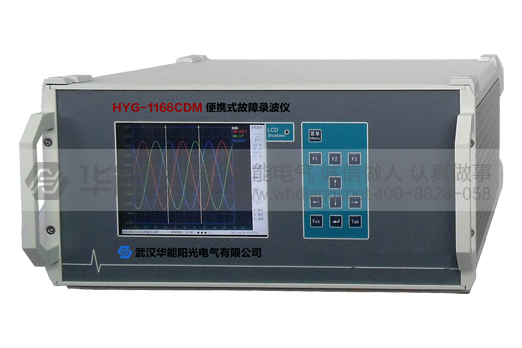 HYG-CDM18 便携式故障录波仪
